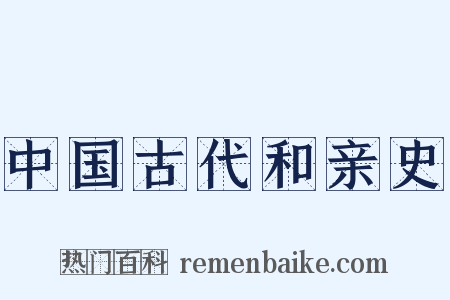 中国古代和亲史是什么意思的图片